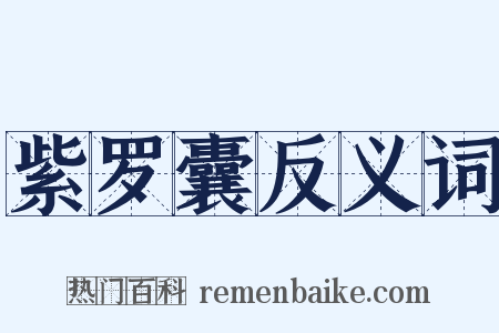 紫罗囊反义词是什么意思的图片